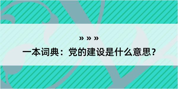 一本词典：党的建设是什么意思？