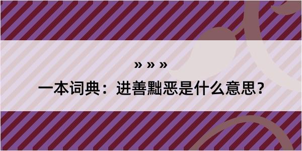 一本词典：进善黜恶是什么意思？