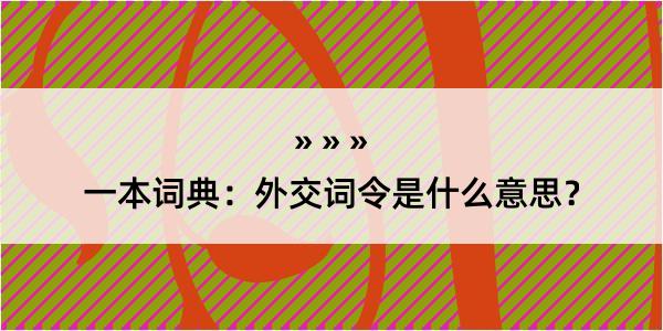 一本词典：外交词令是什么意思？