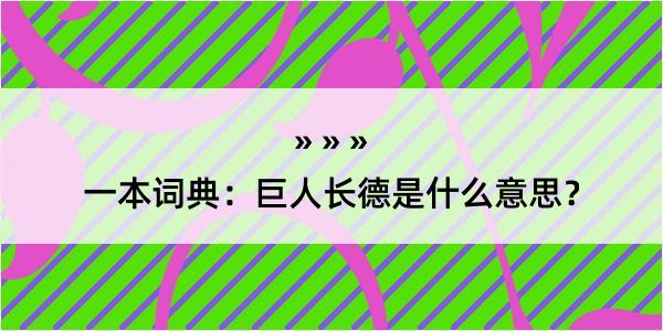 一本词典：巨人长德是什么意思？