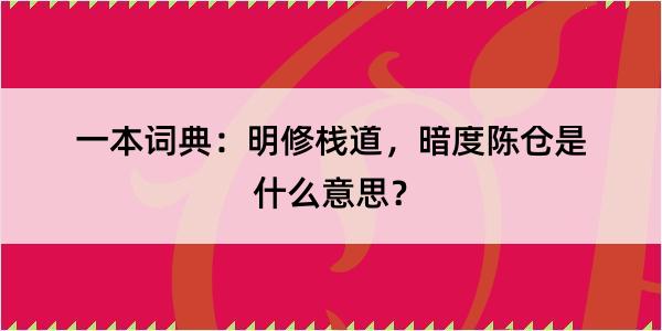 一本词典：明修栈道，暗度陈仓是什么意思？