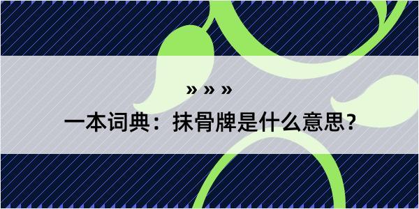 一本词典：抹骨牌是什么意思？