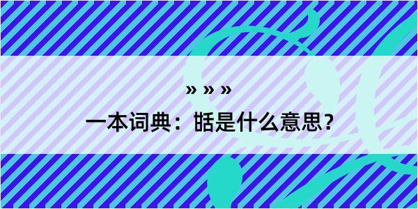 一本词典：甛是什么意思？