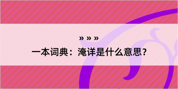 一本词典：淹详是什么意思？