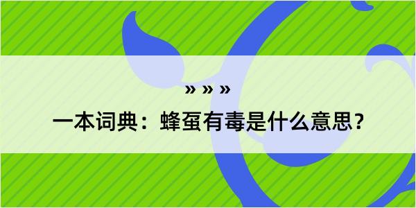 一本词典：蜂虿有毒是什么意思？