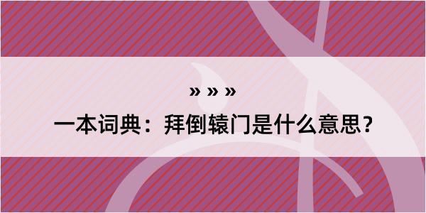 一本词典：拜倒辕门是什么意思？