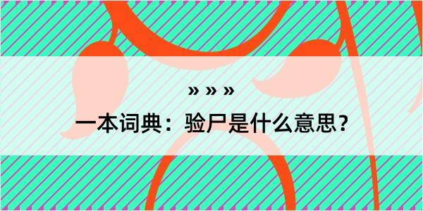 一本词典：验尸是什么意思？