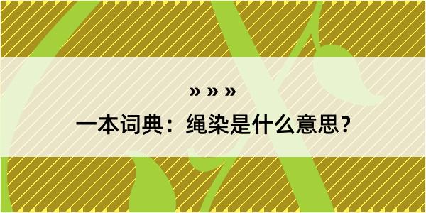 一本词典：绳染是什么意思？