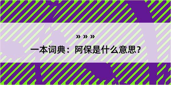 一本词典：阿保是什么意思？