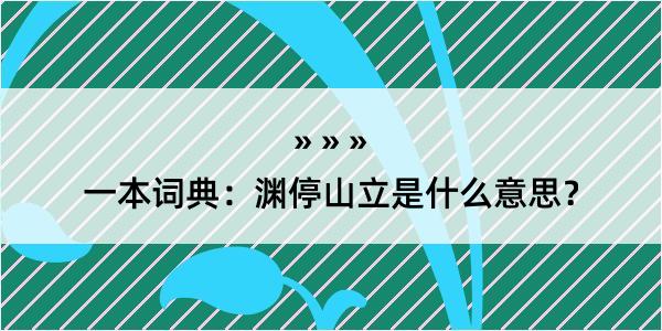 一本词典：渊停山立是什么意思？