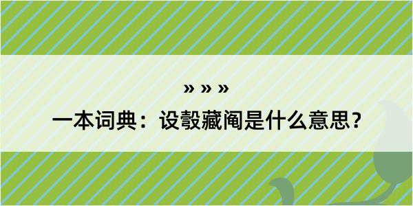 一本词典：设彀藏阄是什么意思？