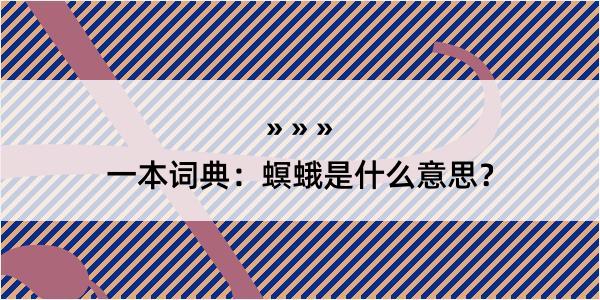 一本词典：螟蛾是什么意思？