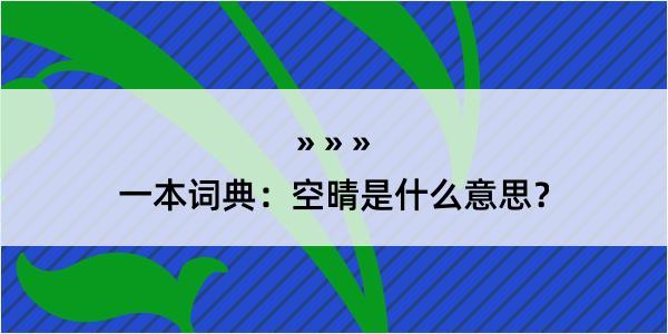 一本词典：空晴是什么意思？