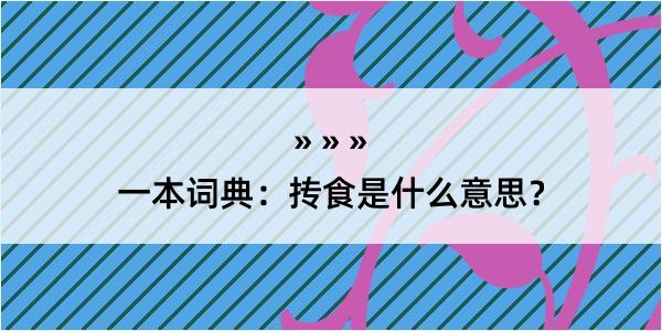 一本词典：抟食是什么意思？