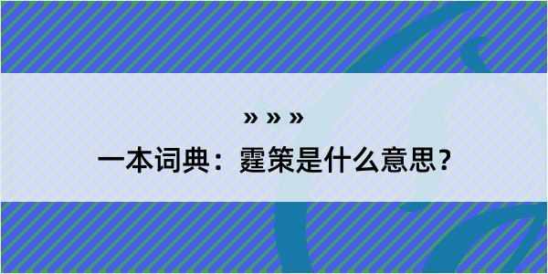 一本词典：霆策是什么意思？