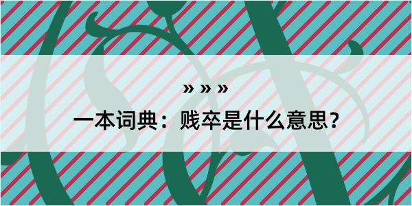 一本词典：贱卒是什么意思？