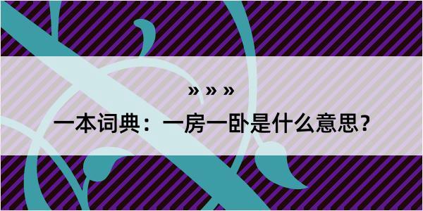 一本词典：一房一卧是什么意思？