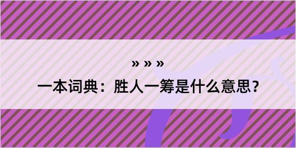 一本词典：胜人一筹是什么意思？