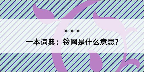 一本词典：铃网是什么意思？