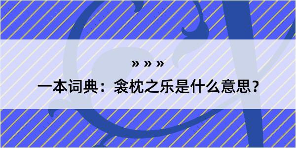 一本词典：衾枕之乐是什么意思？