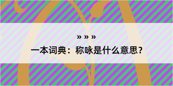 一本词典：称咏是什么意思？