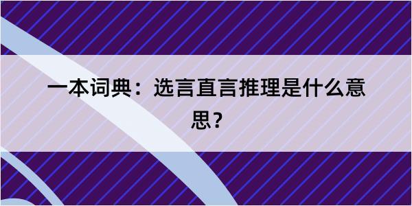 一本词典：选言直言推理是什么意思？