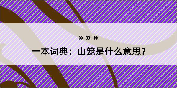 一本词典：山笼是什么意思？