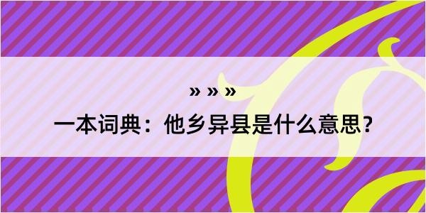 一本词典：他乡异县是什么意思？