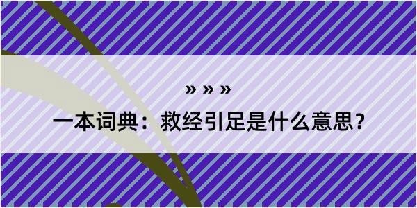 一本词典：救经引足是什么意思？