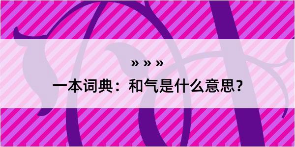 一本词典：和气是什么意思？