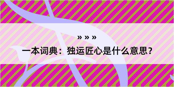 一本词典：独运匠心是什么意思？