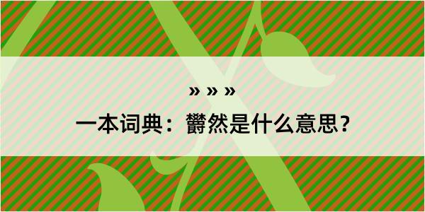 一本词典：欝然是什么意思？