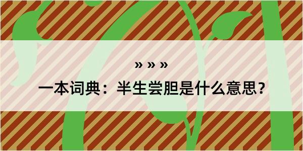 一本词典：半生尝胆是什么意思？