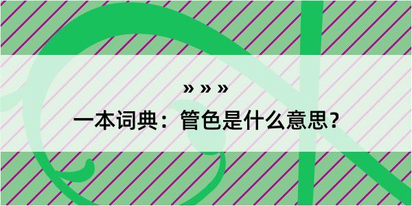 一本词典：管色是什么意思？