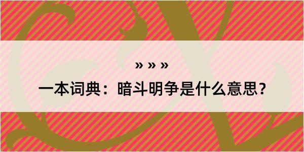 一本词典：暗斗明争是什么意思？