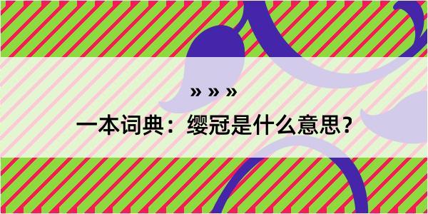 一本词典：缨冠是什么意思？