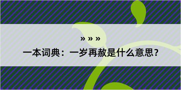 一本词典：一岁再赦是什么意思？