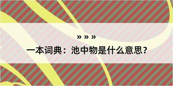 一本词典：池中物是什么意思？