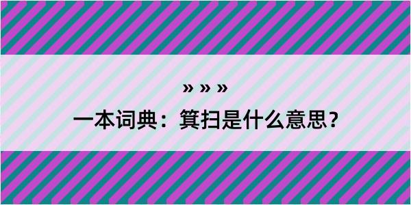 一本词典：箕扫是什么意思？