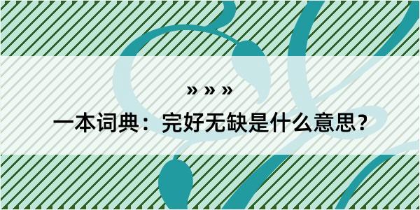 一本词典：完好无缺是什么意思？