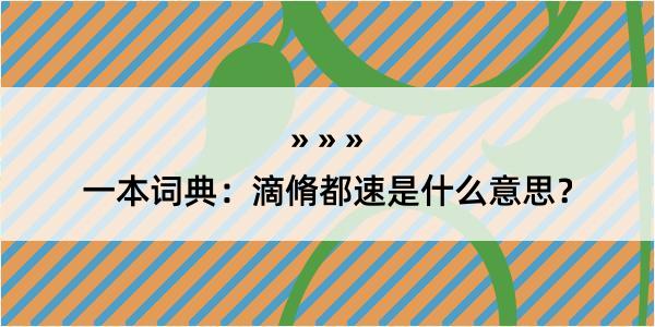 一本词典：滴脩都速是什么意思？