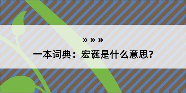 一本词典：宏诞是什么意思？