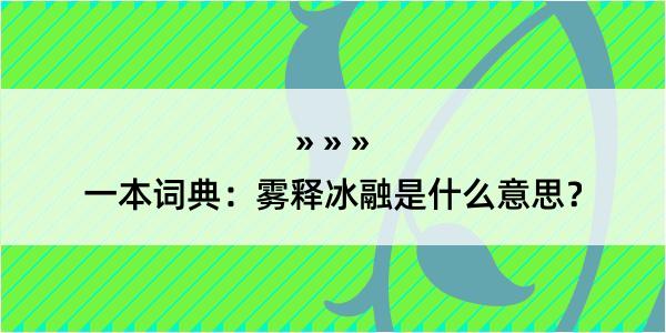 一本词典：雾释冰融是什么意思？