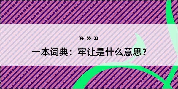 一本词典：牢让是什么意思？