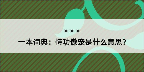 一本词典：恃功傲宠是什么意思？