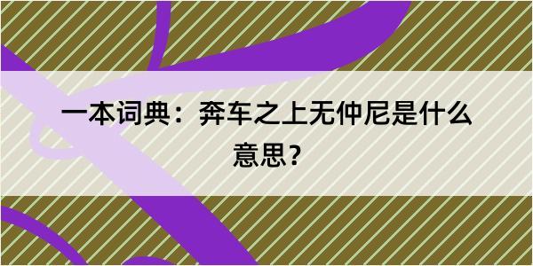 一本词典：奔车之上无仲尼是什么意思？