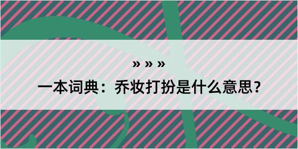 一本词典：乔妆打扮是什么意思？