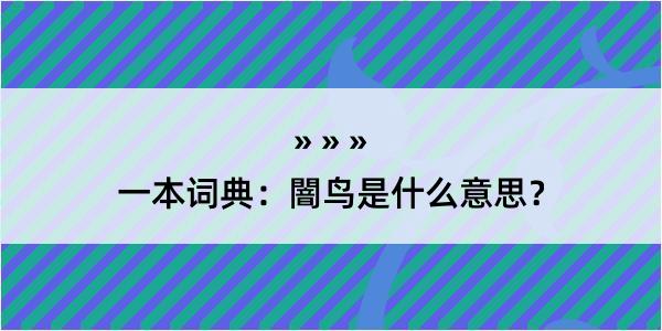 一本词典：闇鸟是什么意思？