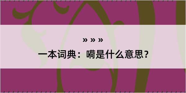 一本词典：嗬是什么意思？