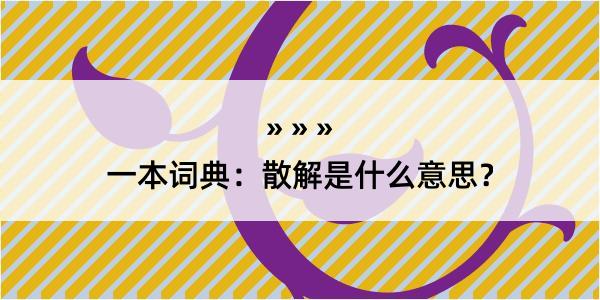 一本词典：散解是什么意思？